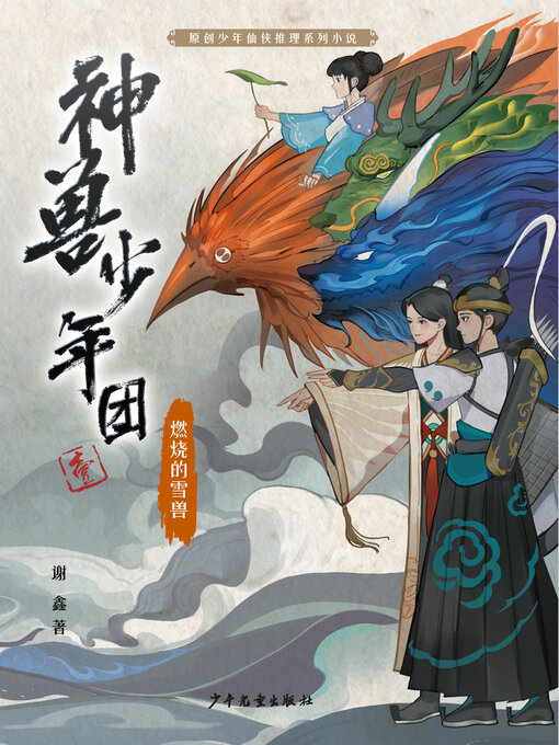 Title details for 燃烧的雪兽 by 谢鑫 - Wait list